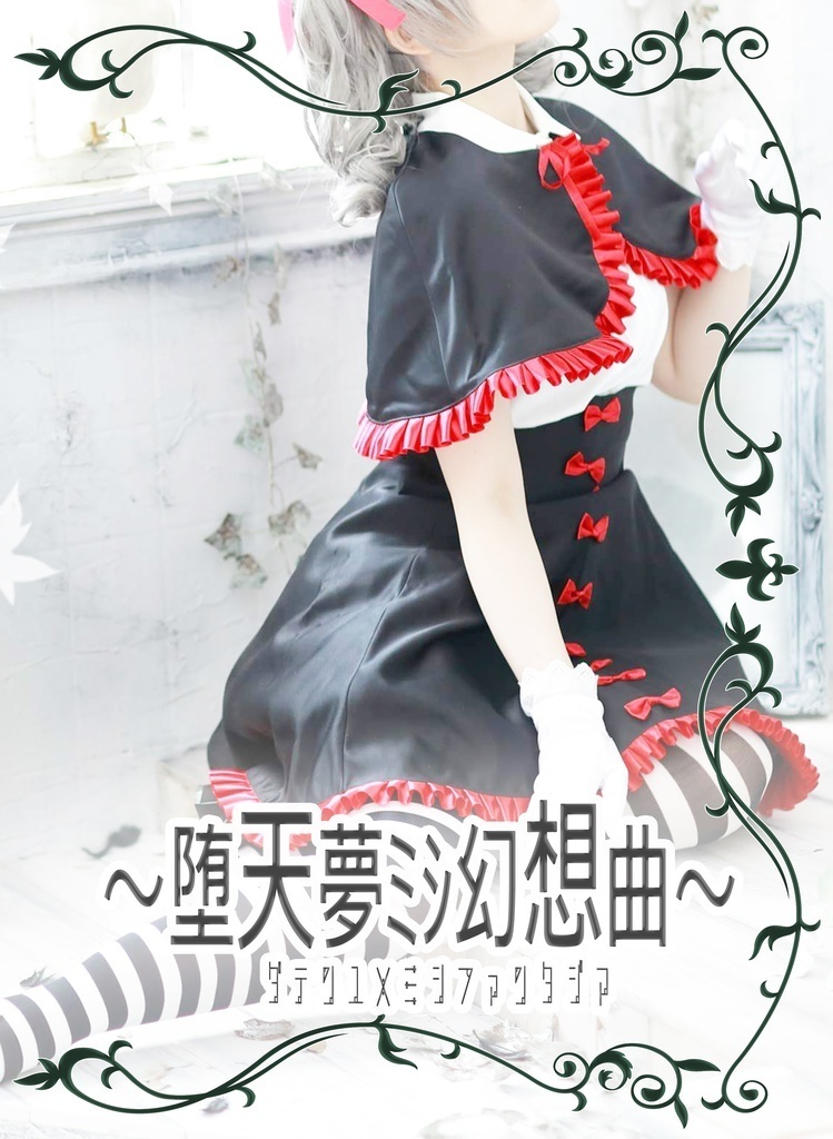 神崎蘭子写真集「~堕天夢ﾐｼ幻想曲~」