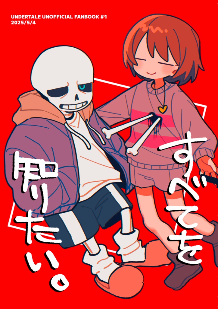 すべてを知りたい。
