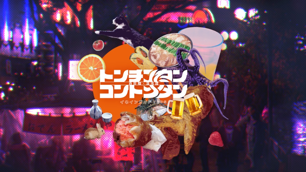 【本文無料】イネインガイドTRPG「トンチンカンコントンタン」