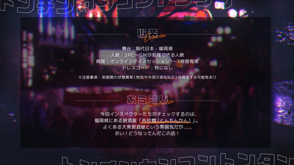 【本文無料】イネインガイドTRPG「トンチンカンコントンタン」