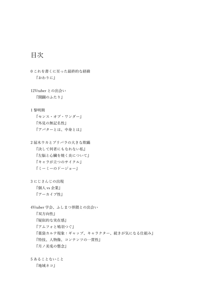 Vtuber創作論&与太話エッセイ『亜さのここ亜のゲームオーバー』