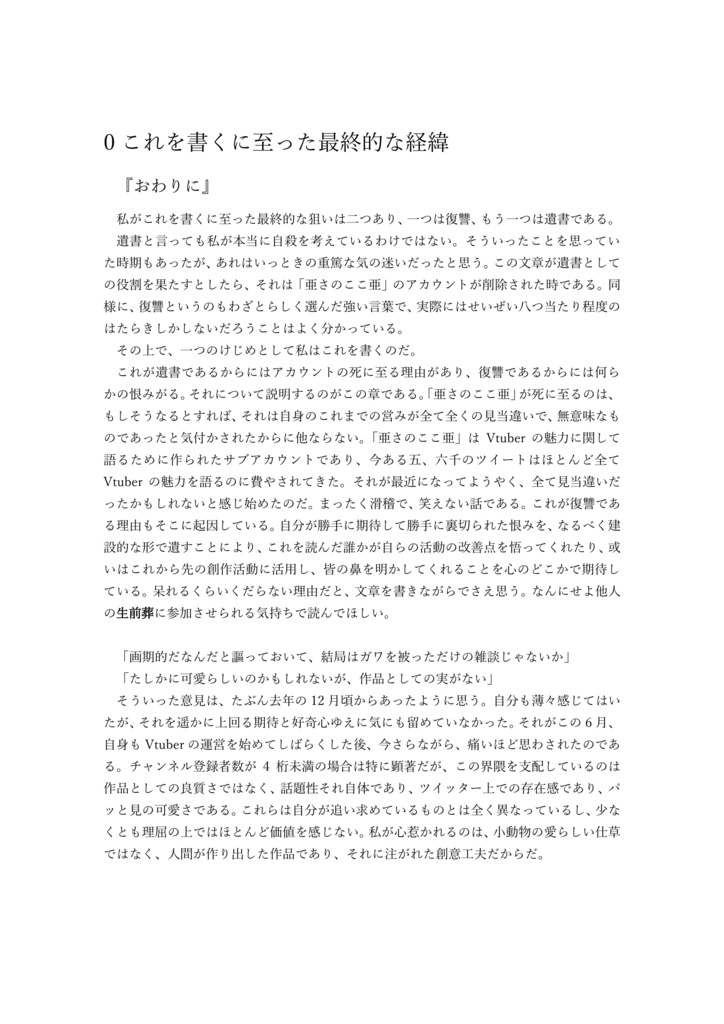 Vtuber創作論&与太話エッセイ『亜さのここ亜のゲームオーバー』