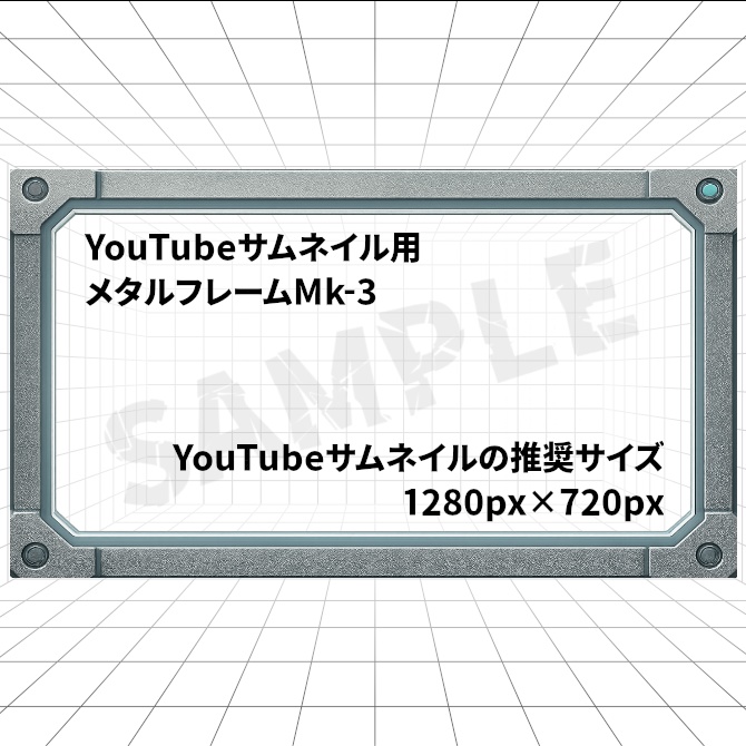 【無料版あり】YouTubeサムネイル用フレーム『メタル・フレーム3』