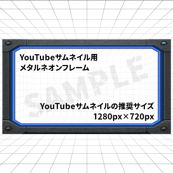 【無料版あり】YouTubeサムネイル用フレーム『メタルネオン』