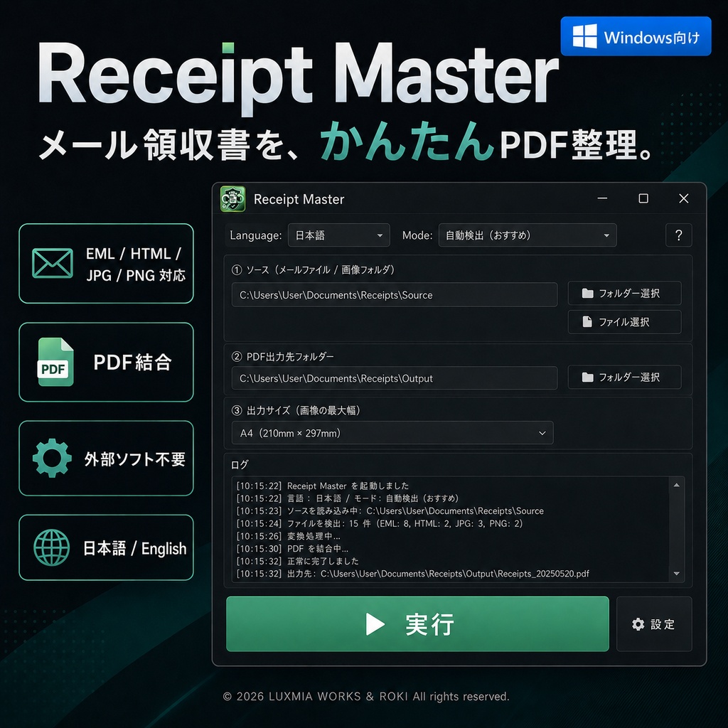 Receipt Master（レシート・マスター）｜メール領収書PDF変換・PDF結合ツール