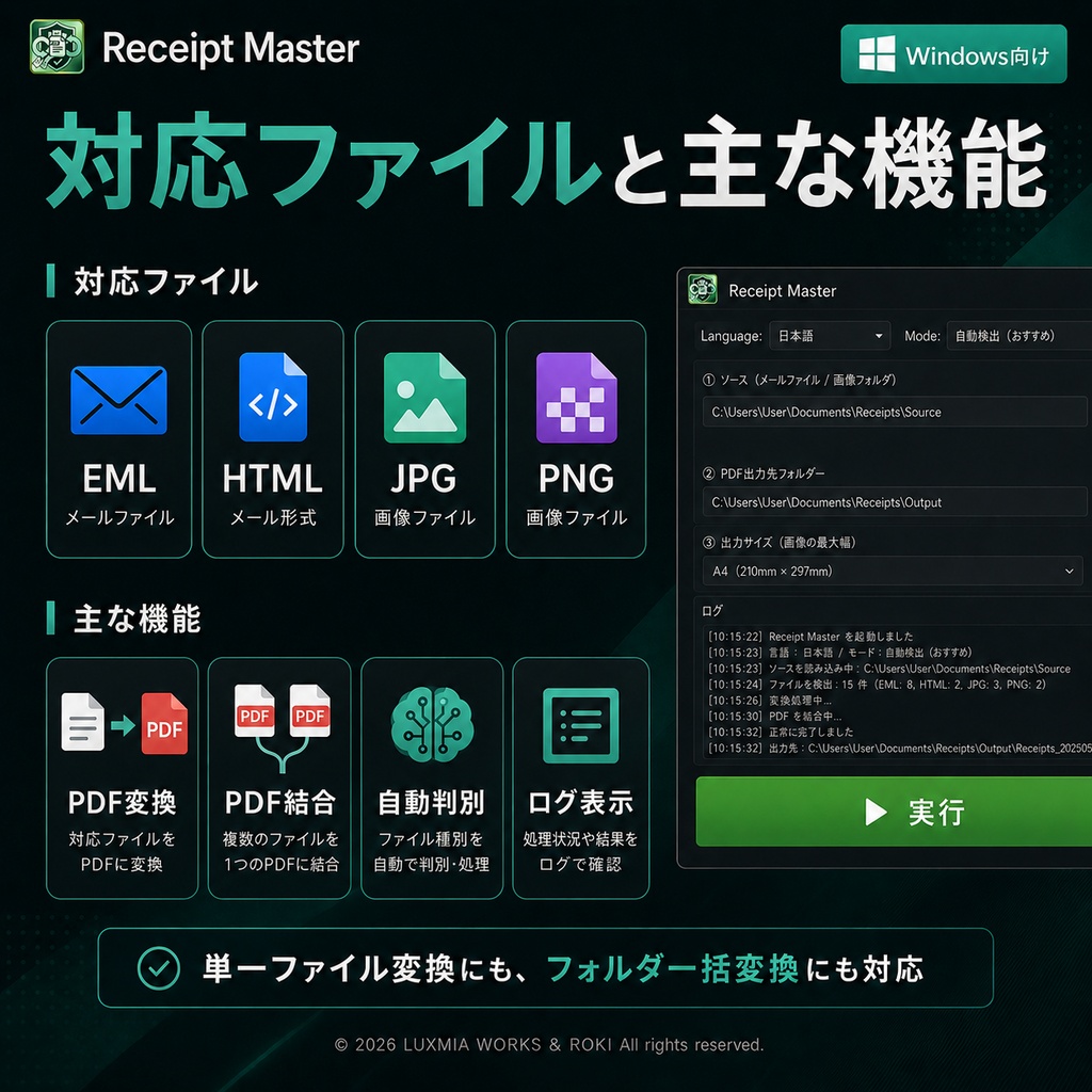 Receipt Master(レシート・マスター)|メール領収書PDF変換・PDF結合ツール