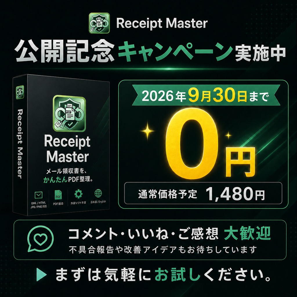 Receipt Master(レシート・マスター)|メール領収書PDF変換・PDF結合ツール