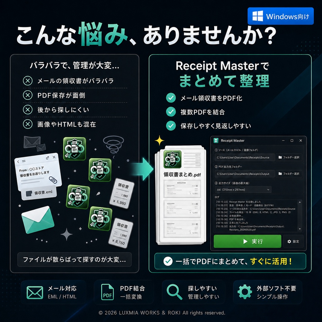 Receipt Master(レシート・マスター)|メール領収書PDF変換・PDF結合ツール
