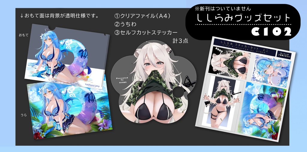 C102ししらみグッズセット