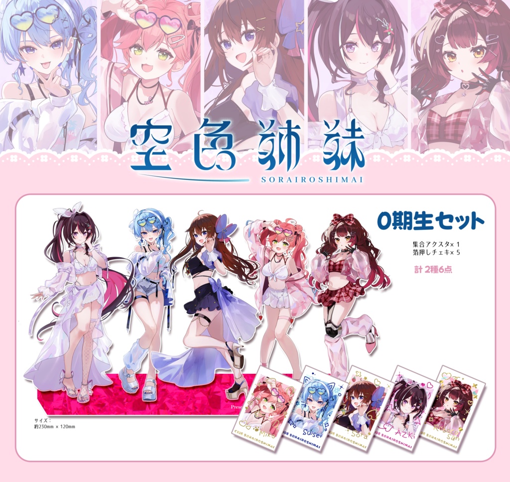 【C108】0期生セット【非公式】