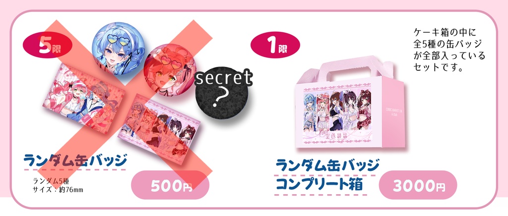 【C108】缶バッジコンプリート箱【非公式】