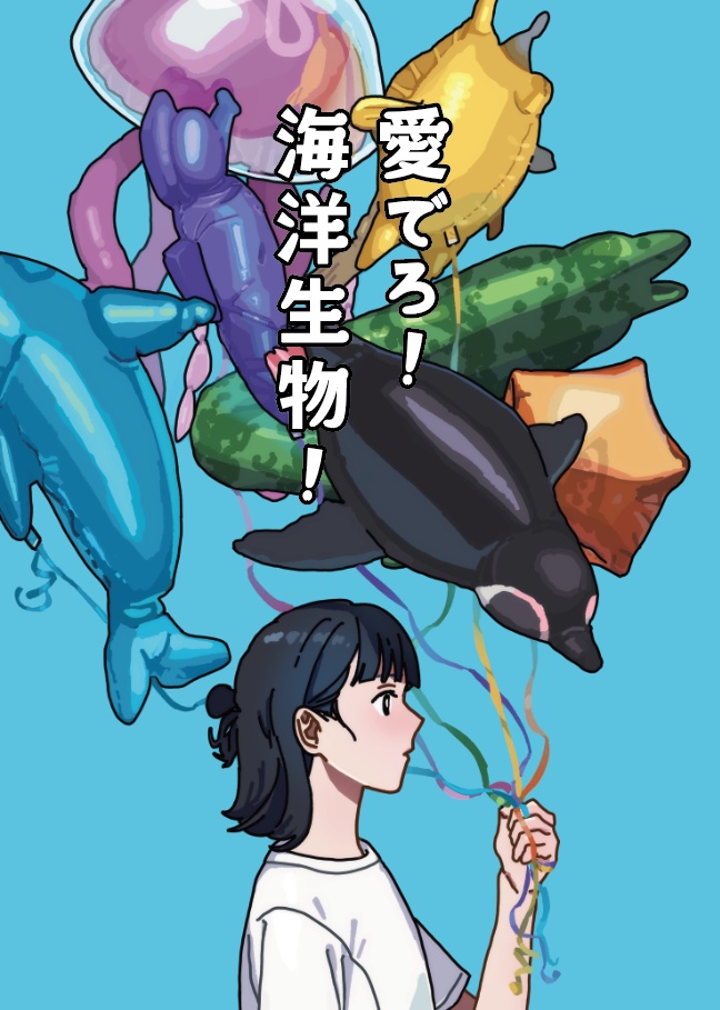 愛でろ！海洋生物！