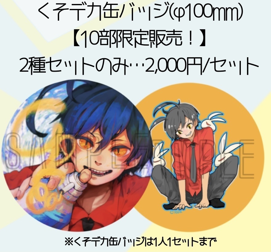 【10部限定販売!!】くそデカ缶バッジ(φ100mm)_2種セット