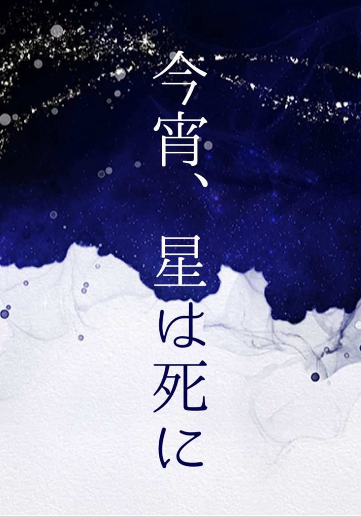 今宵、星は死に【ほんのりGL】