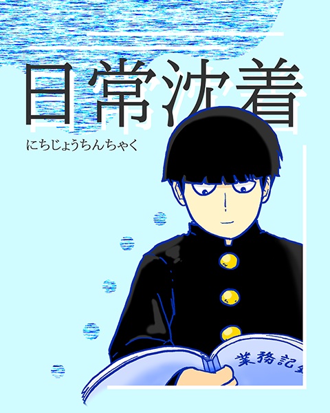 日常沈着
