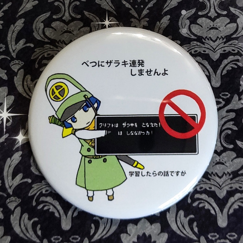 DQ 自動学習主張したい缶バッジ