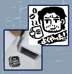セバスチャン よくやった浸透印スタンプ