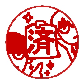 モサ師弟 「済」浸透印スタンプ