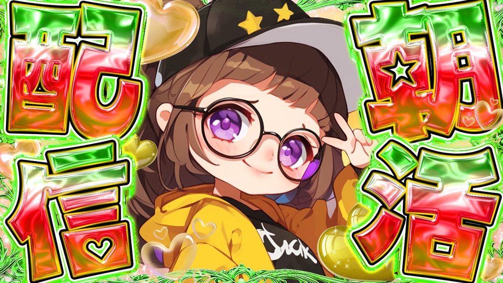 朝活配信用サムネ素材