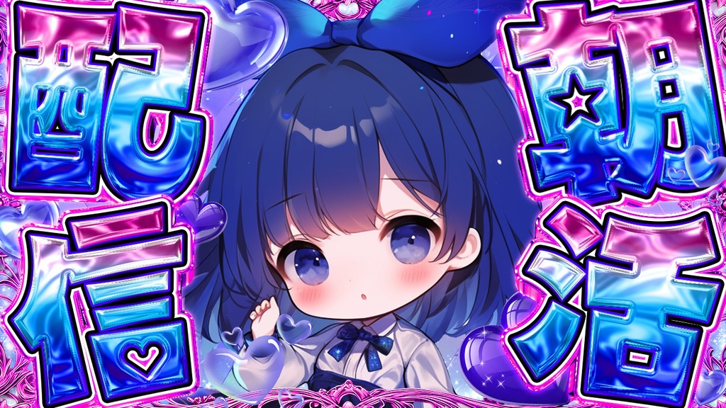 朝活配信用サムネ素材