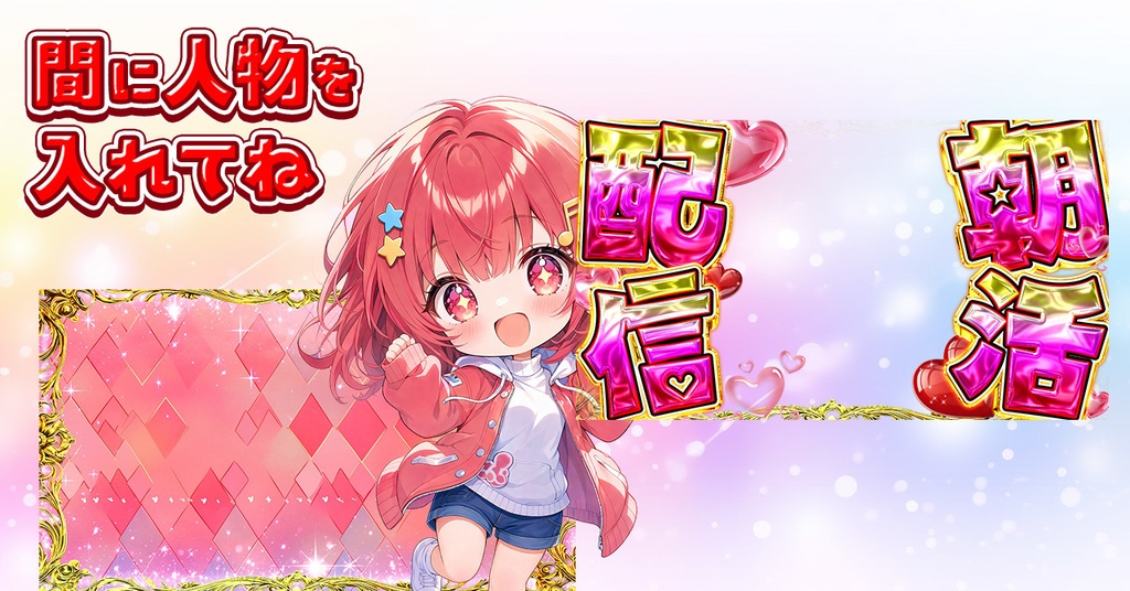 朝活配信用サムネ素材