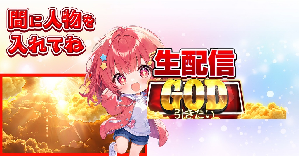 GOD配信用サムネ素材