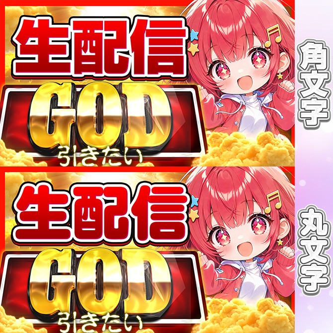 GOD配信用サムネ素材