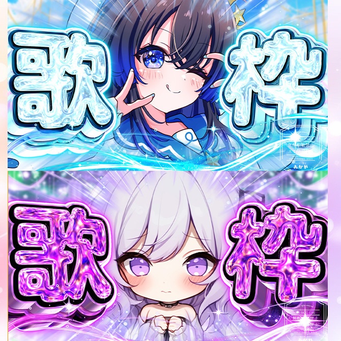 ギラギラ歌枠