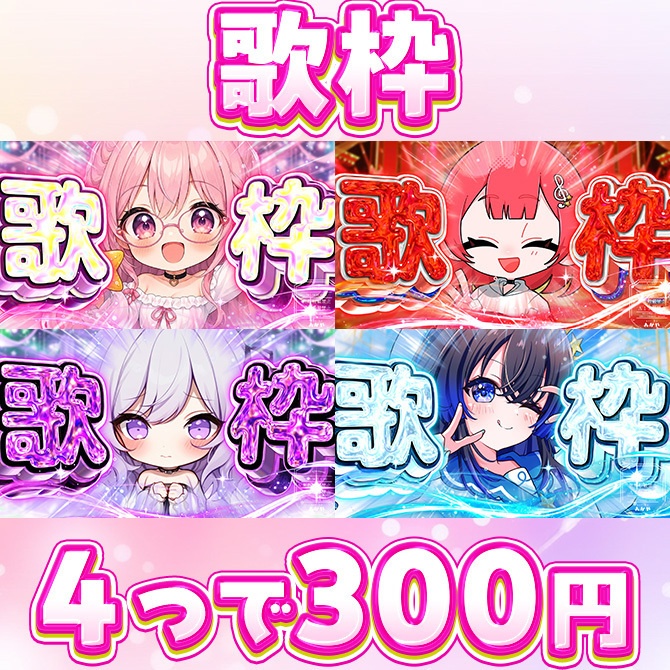 ギラギラ歌枠