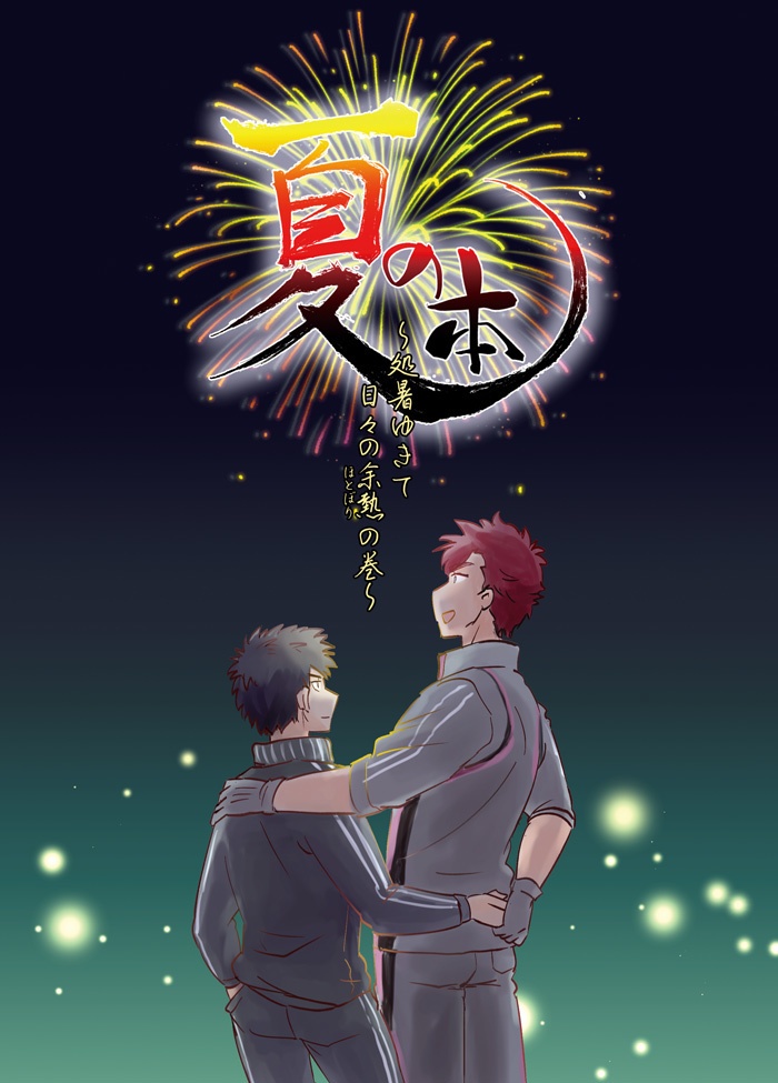 夏の本～処暑ゆきて日々の余熱の巻～