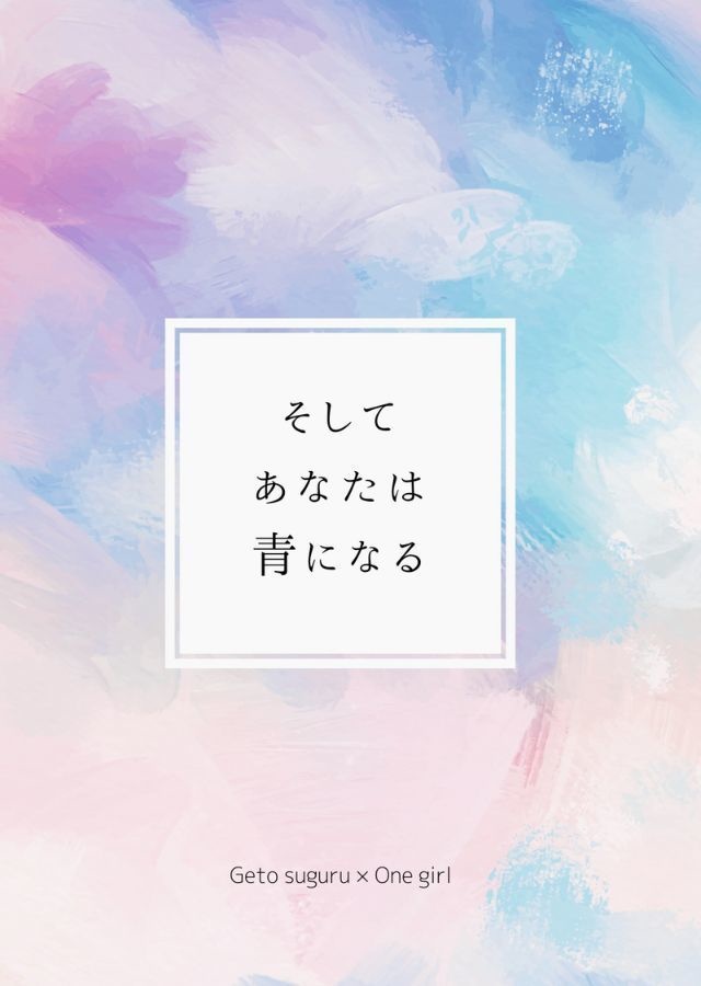 そしてあなたは青になる