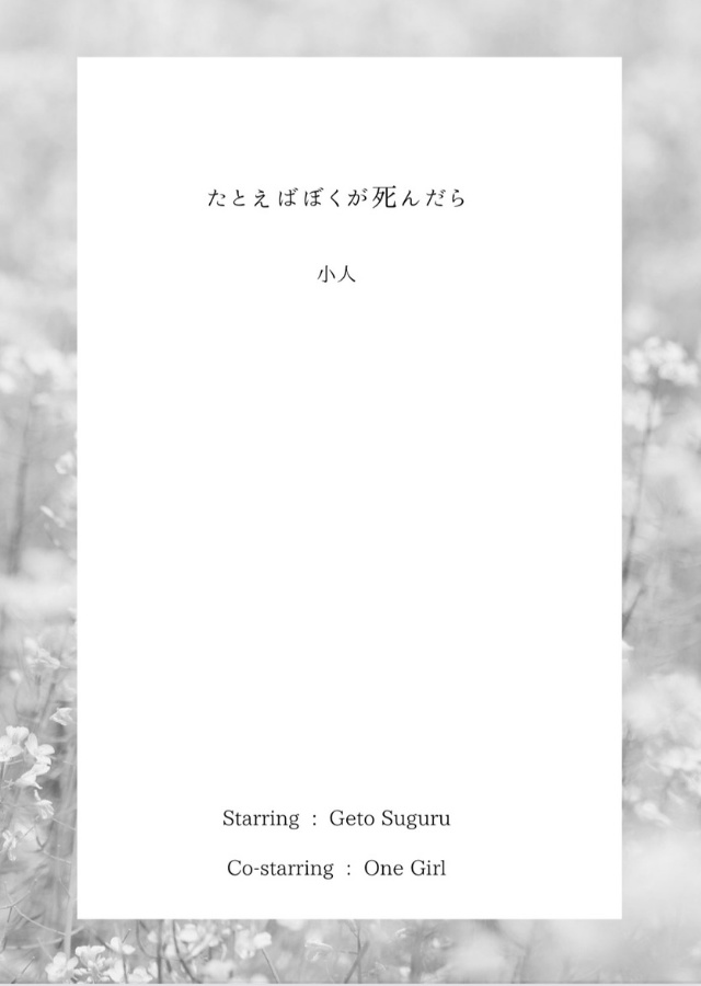 たとえばぼくが死んだら