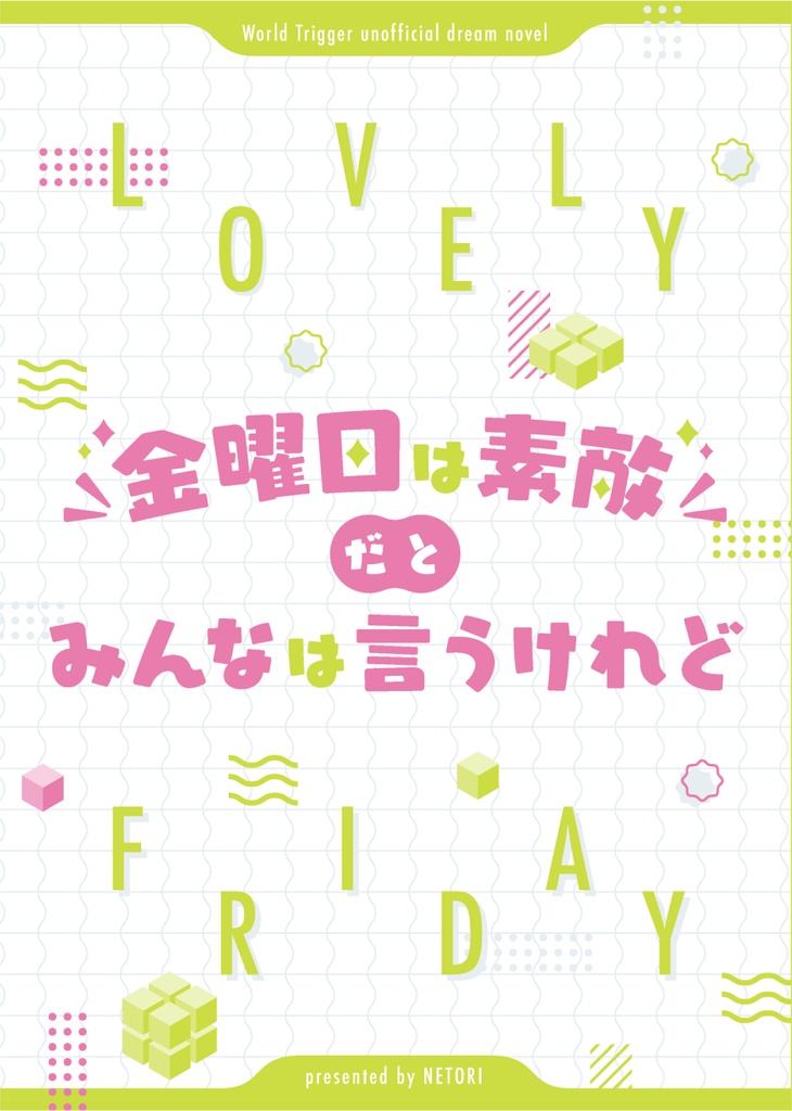 金曜日は素敵だとみんなは言うけれど