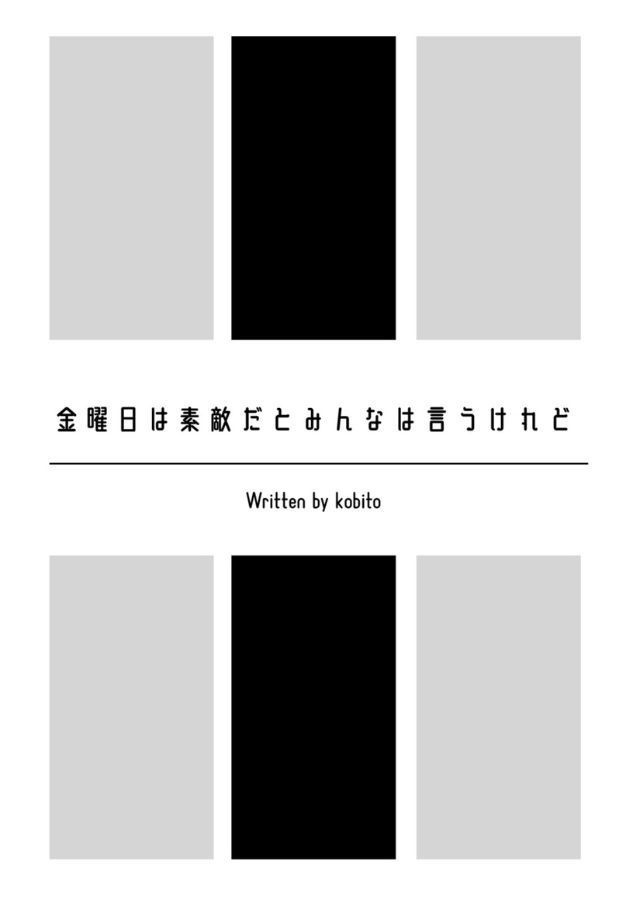 金曜日は素敵だとみんなは言うけれど