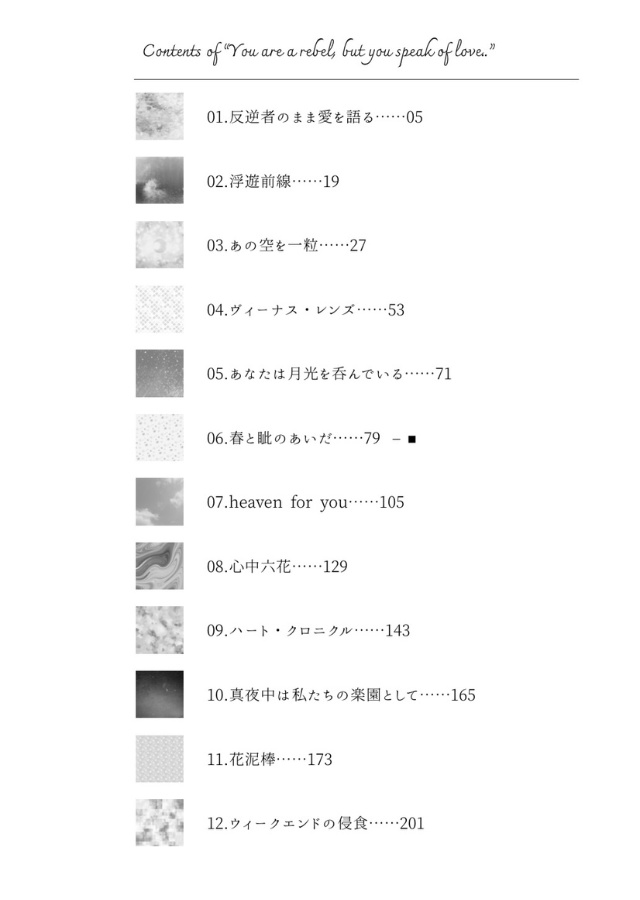 反逆者のまま愛を語る
