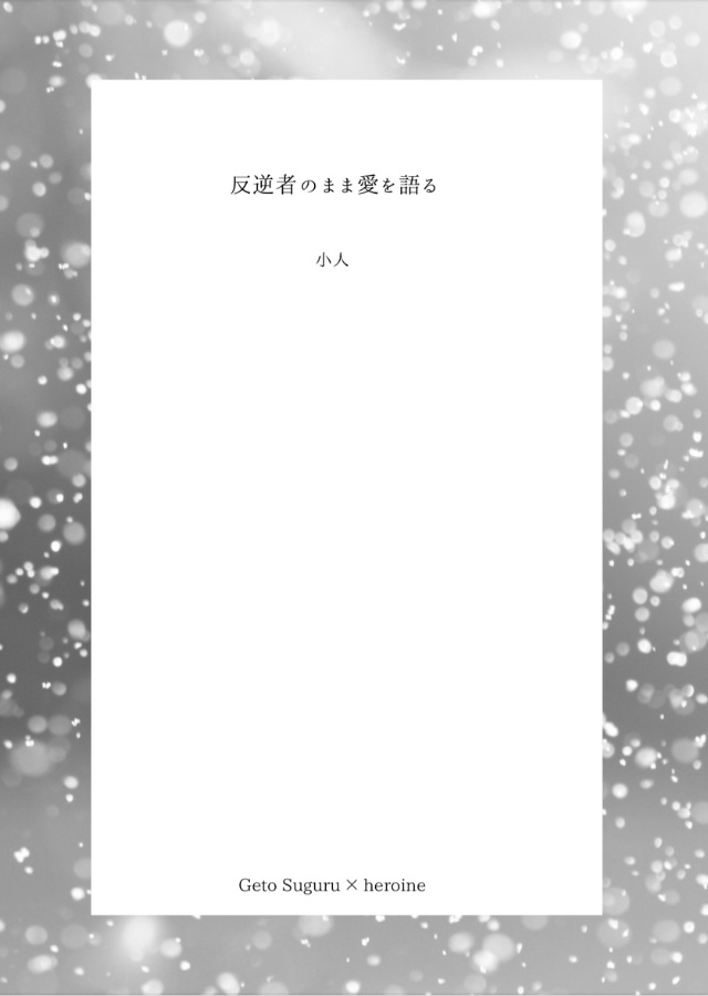 反逆者のまま愛を語る