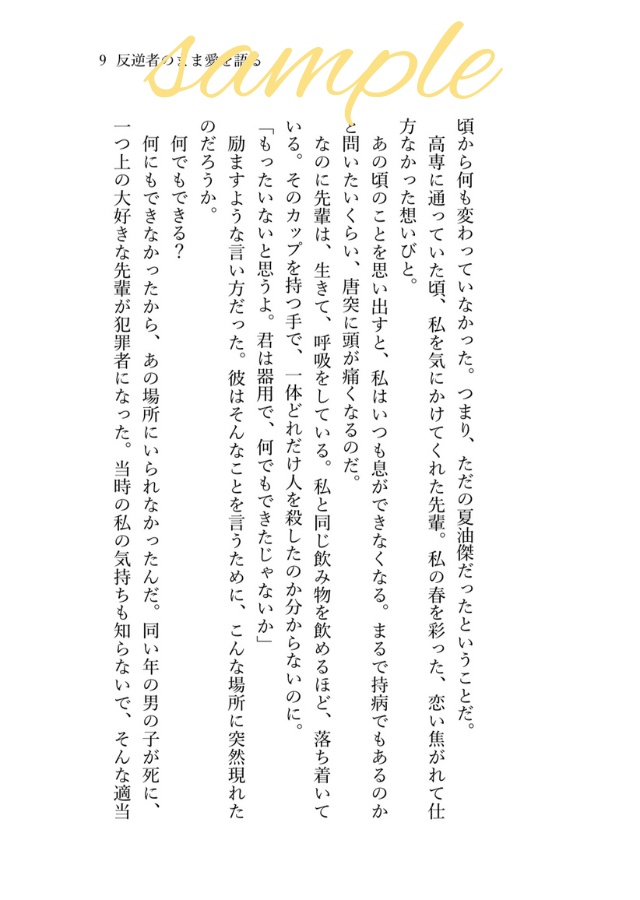 【宅急便コンパクト/合計5冊以上ご購入の方】反逆者のまま愛を語る