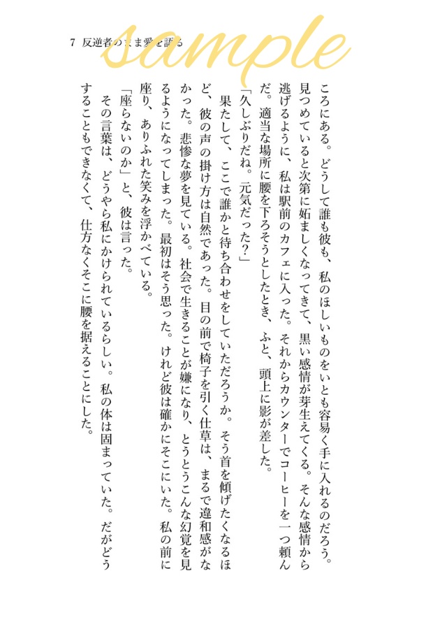 【宅急便コンパクト/合計5冊以上ご購入の方】反逆者のまま愛を語る
