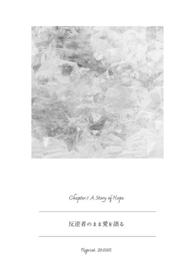 【宅急便コンパクト/合計5冊以上ご購入の方】反逆者のまま愛を語る