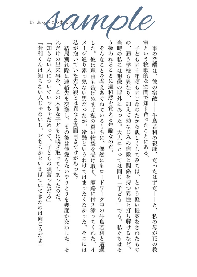 【※特典本/対象の方に同封】愛とかいう面倒な永遠