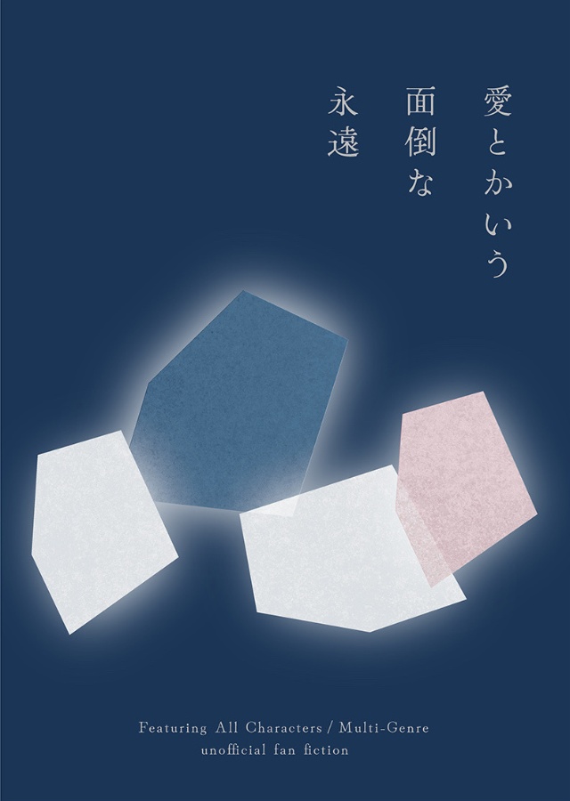 【※特典本/対象の方に同封】愛とかいう面倒な永遠