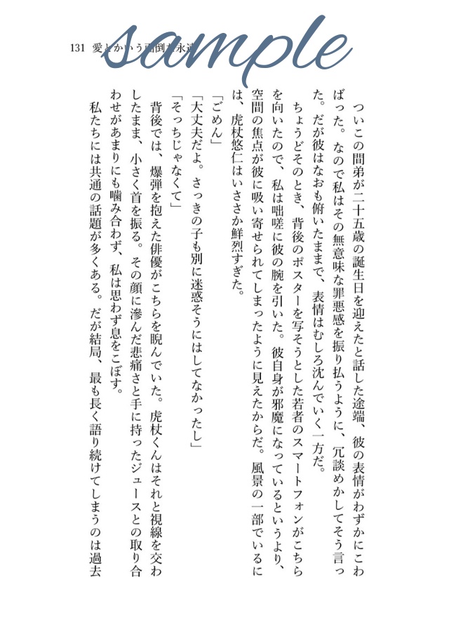 【※特典本/対象の方に同封】愛とかいう面倒な永遠