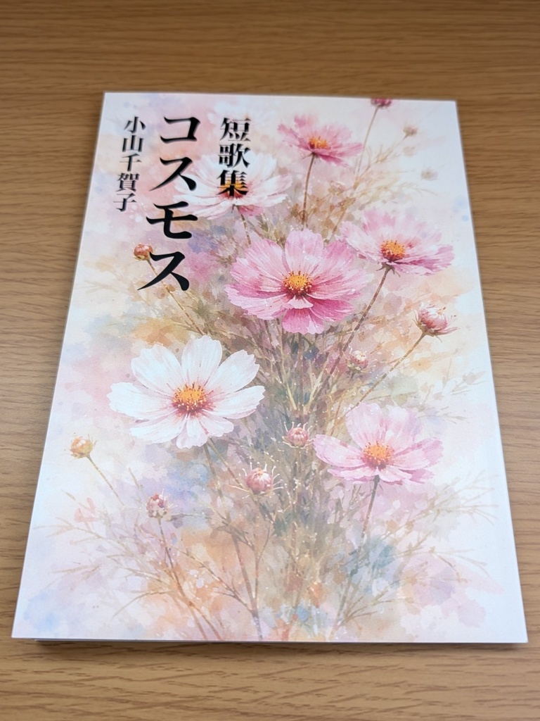 短歌集コスモス