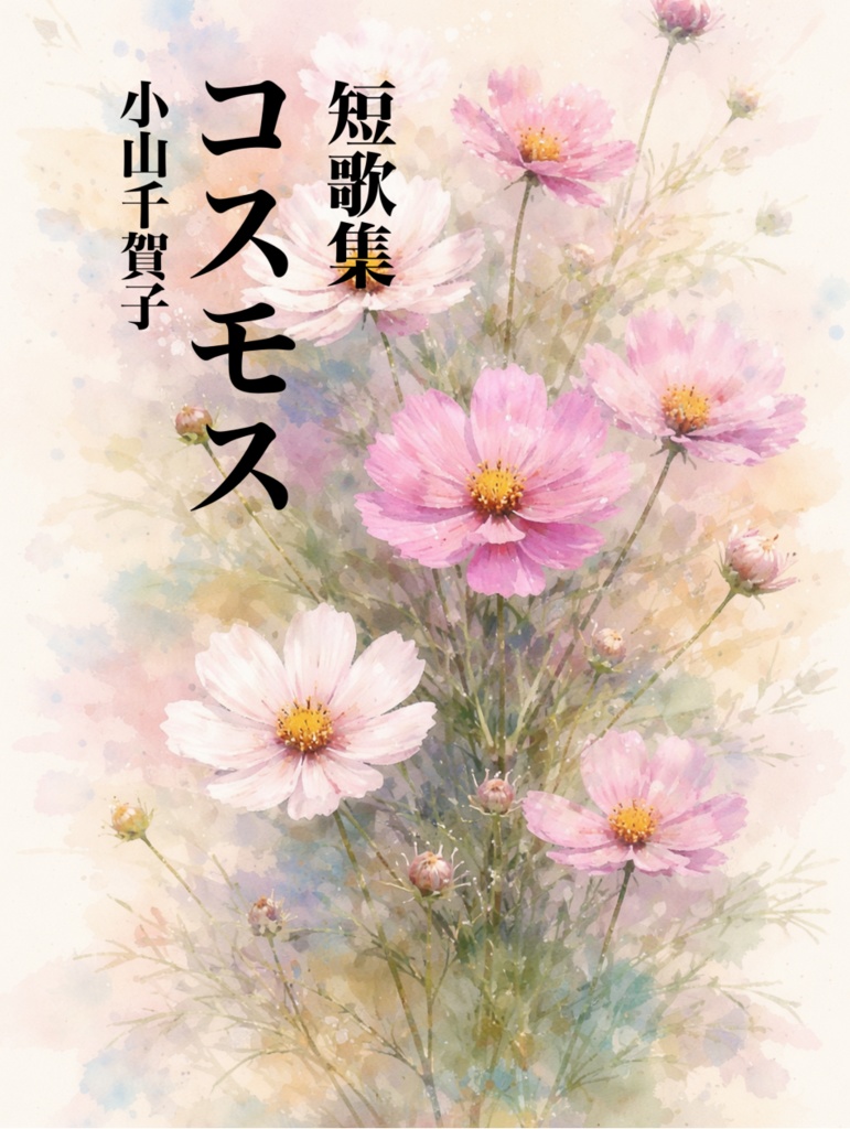 短歌集コスモス