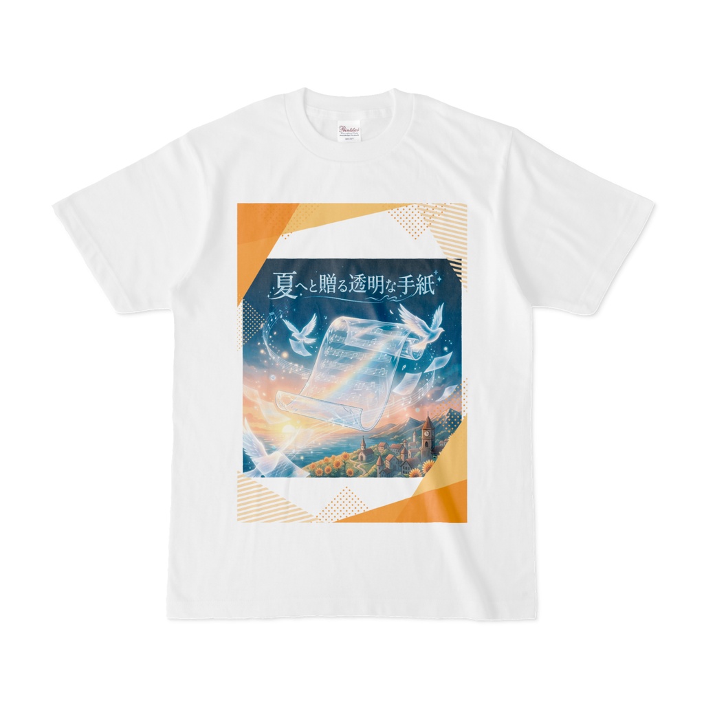 「夏へと贈る透明な手紙」デザイン・Tシャツ
