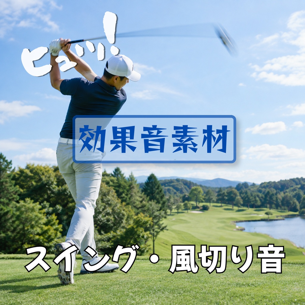 【効果音素材】スイング・風切り音