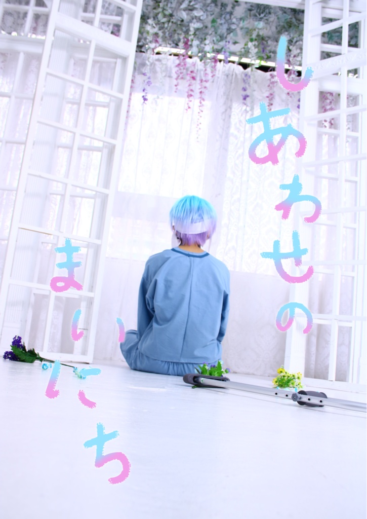 幸無不運コスプレ写真集「しあわせのまいにち」