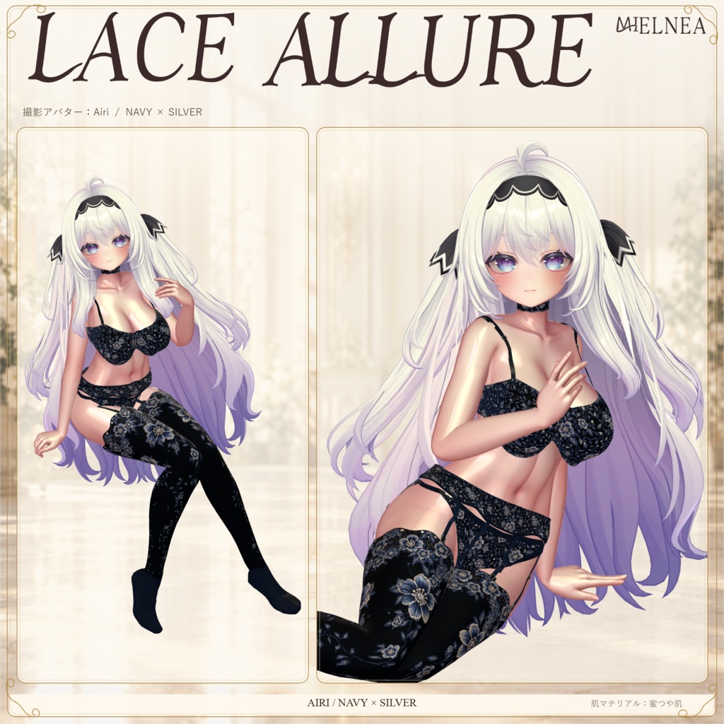 複数アバター対応【VRChat想定3D衣装】LACE ALLURE 初回販売セール実施中
