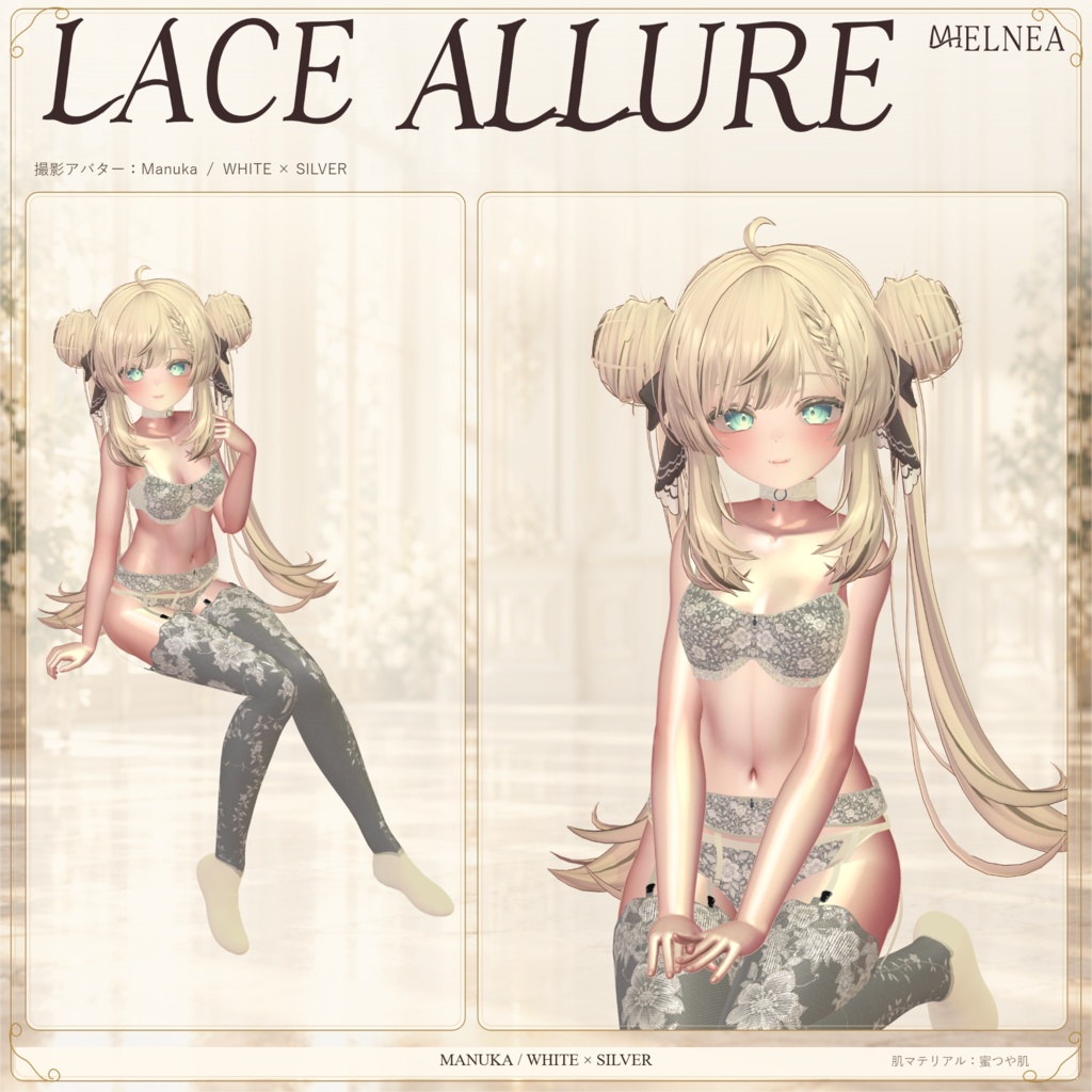 複数アバター対応【VRChat想定3D衣装】LACE ALLURE 初回販売セール実施中