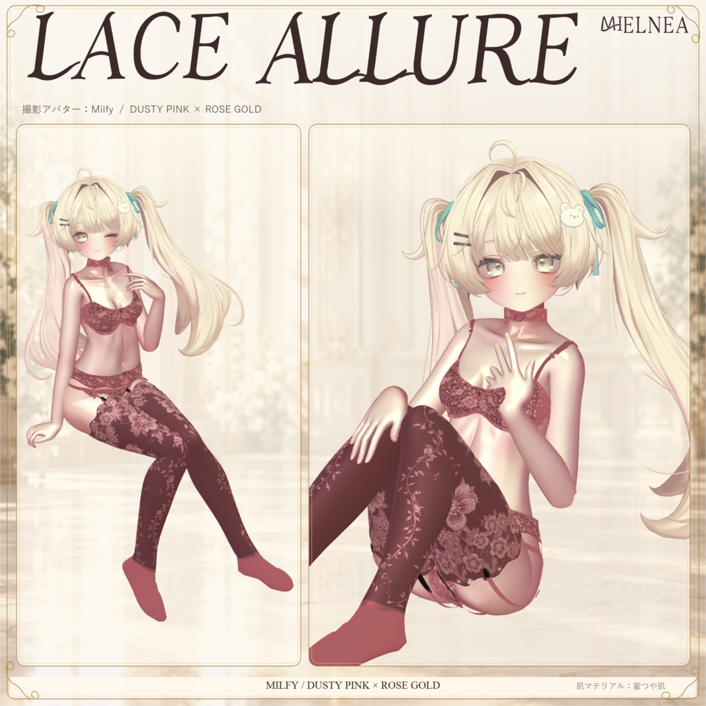複数アバター対応【VRChat想定3D衣装】LACE ALLURE 初回販売セール実施中